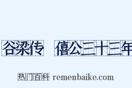 谷梁传·僖公三十三年是什么意思的图片